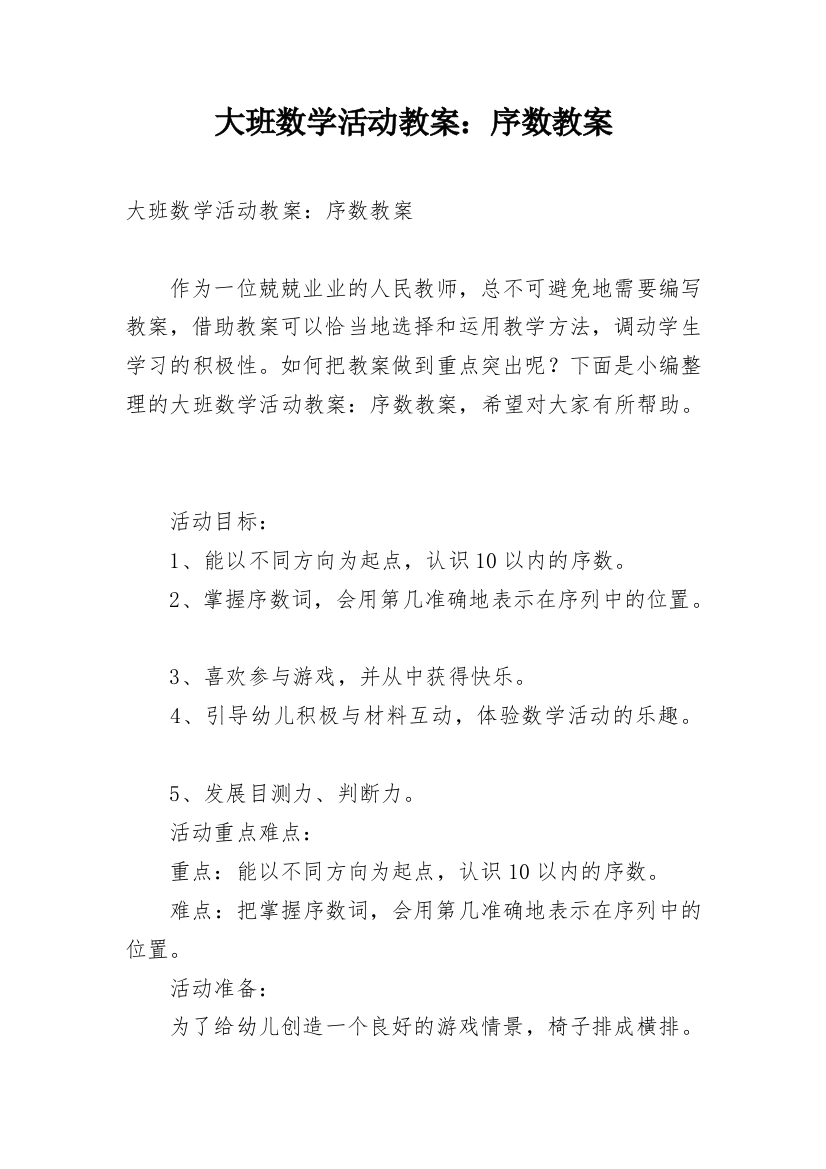 大班数学活动教案：序数教案