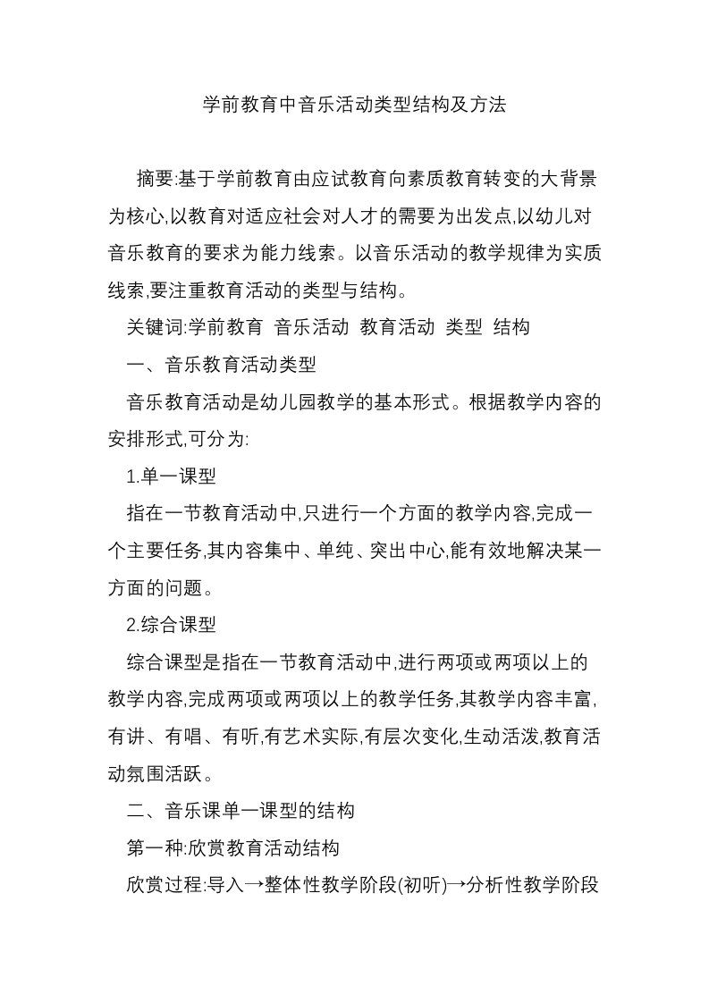 学前教育中音乐活动类型结构及方法