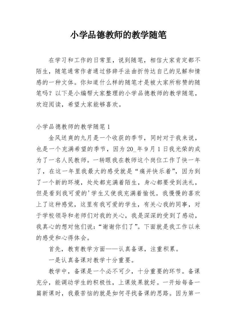 小学品德教师的教学随笔