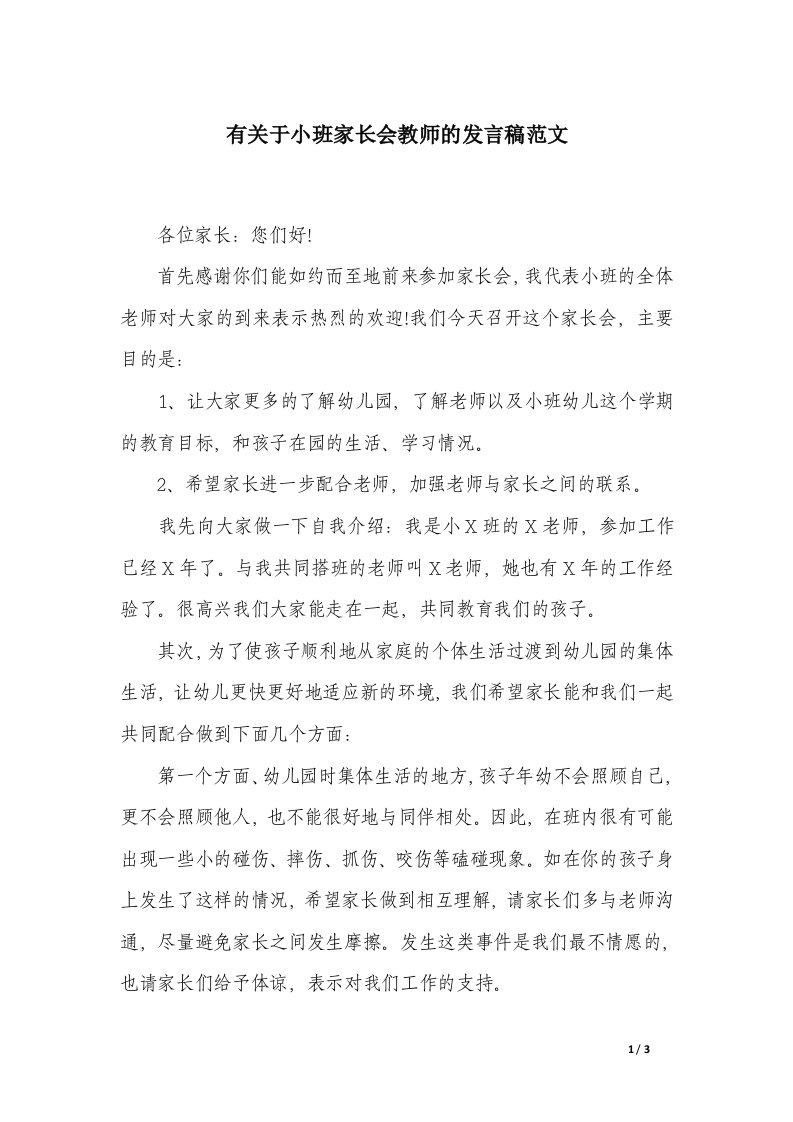 有关于小班家长会教师的发言稿范文