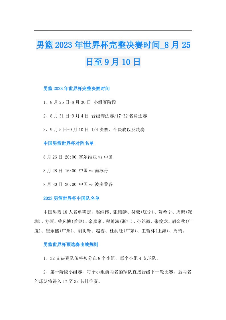 男篮世界杯完整决赛时间月25日至9月10日（精选）