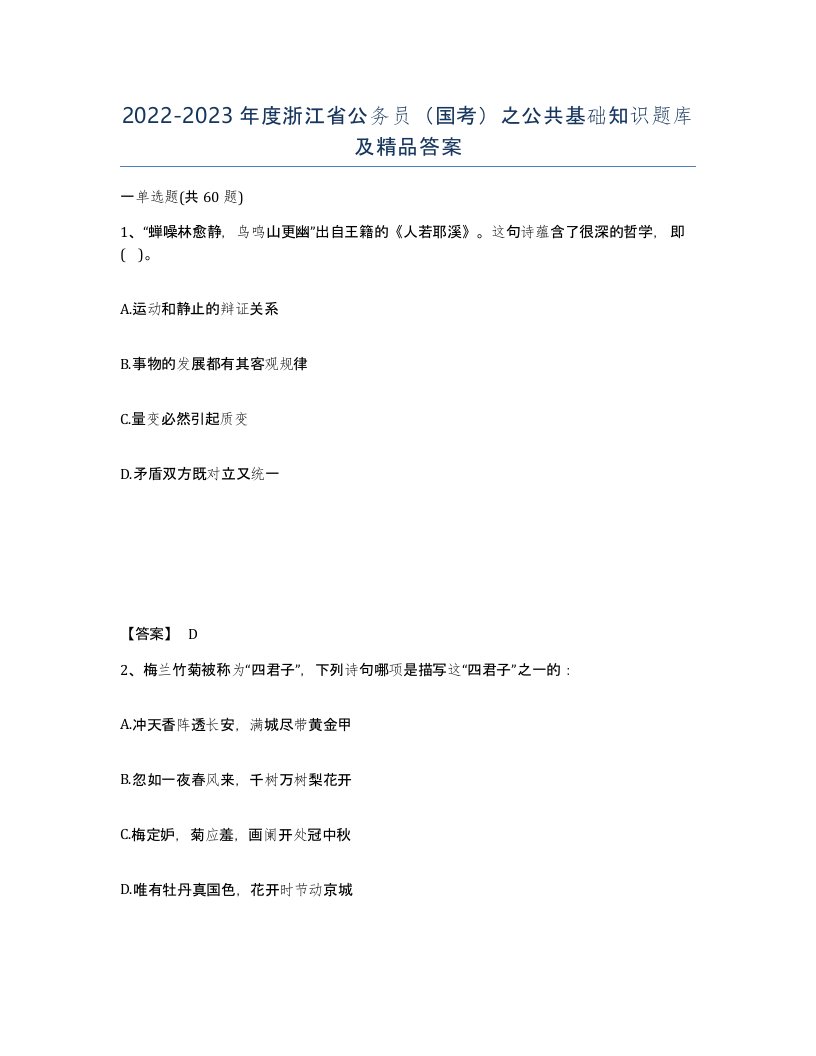 2022-2023年度浙江省公务员国考之公共基础知识题库及答案