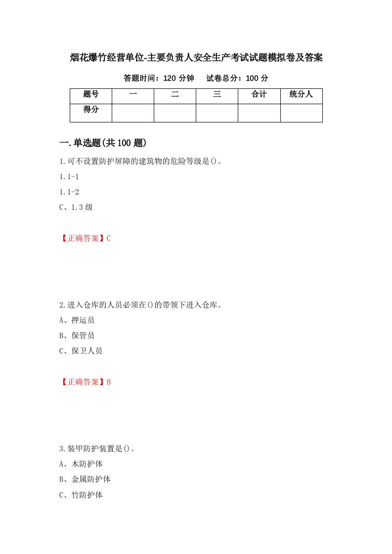 烟花爆竹经营单位-主要负责人安全生产考试试题模拟卷及答案第66期