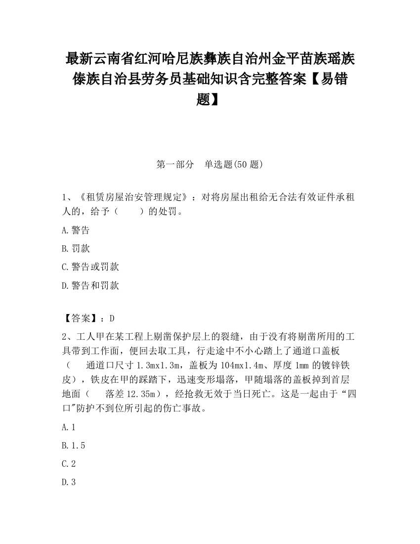 最新云南省红河哈尼族彝族自治州金平苗族瑶族傣族自治县劳务员基础知识含完整答案【易错题】