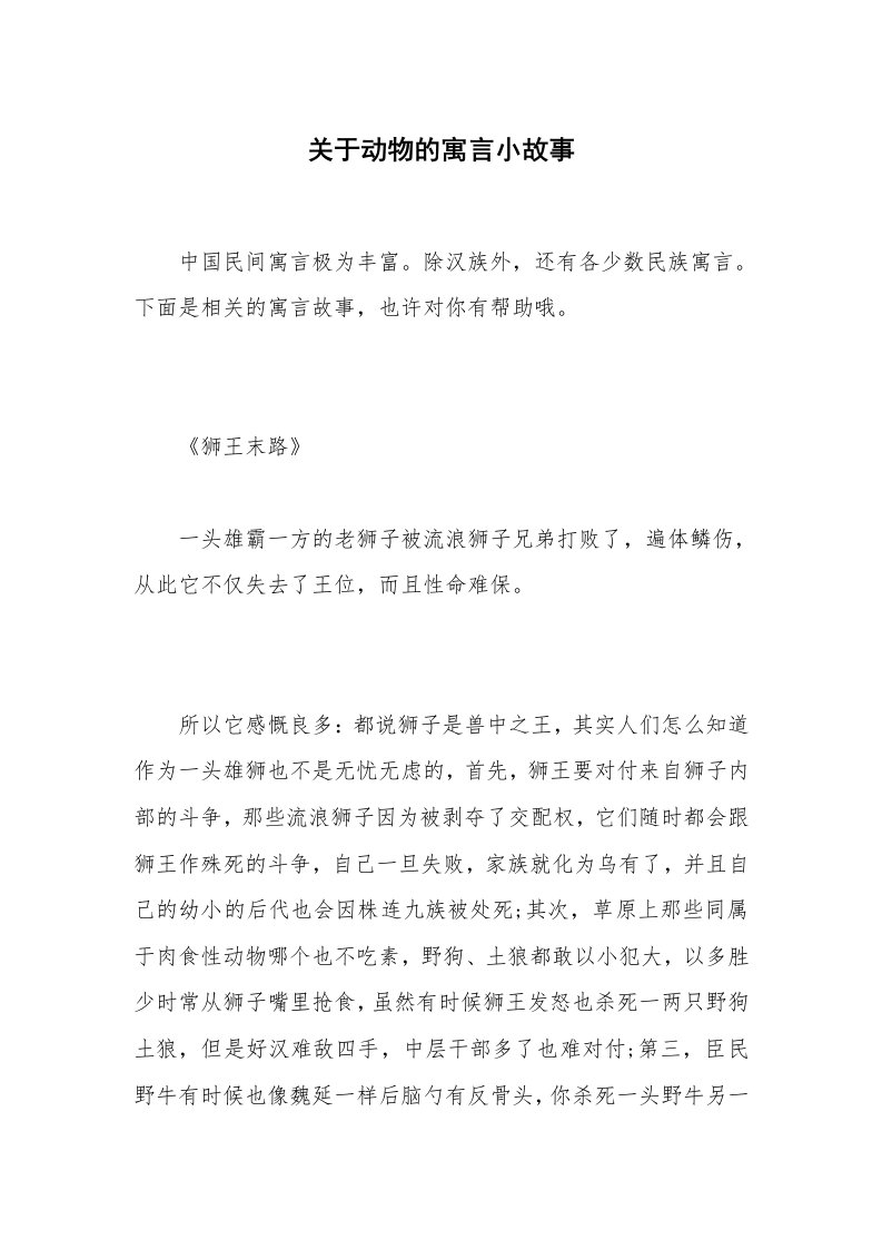 关于动物的寓言小故事