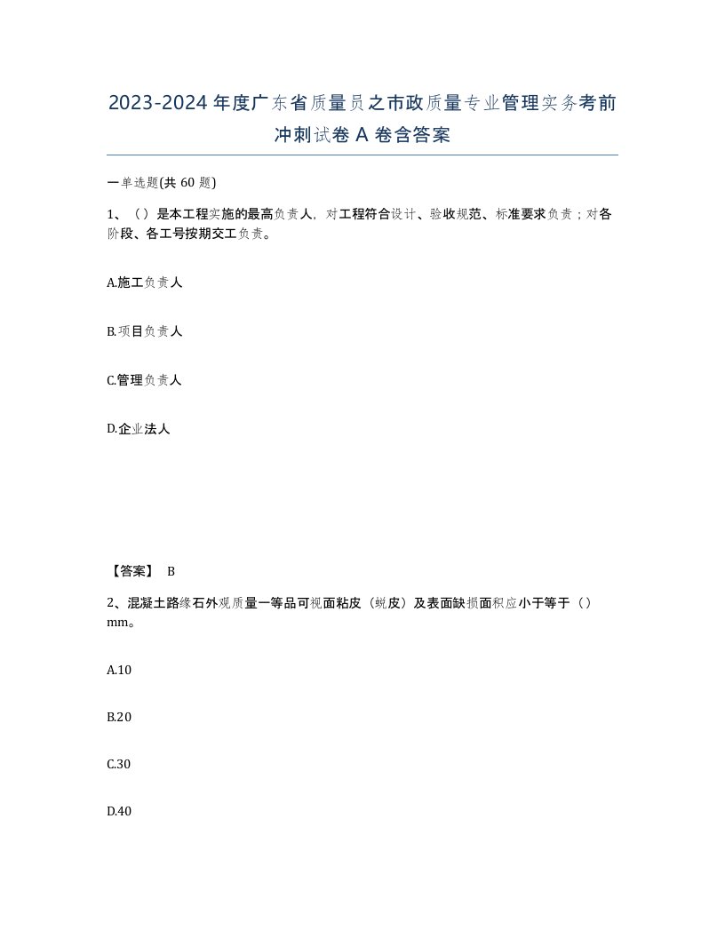 2023-2024年度广东省质量员之市政质量专业管理实务考前冲刺试卷A卷含答案