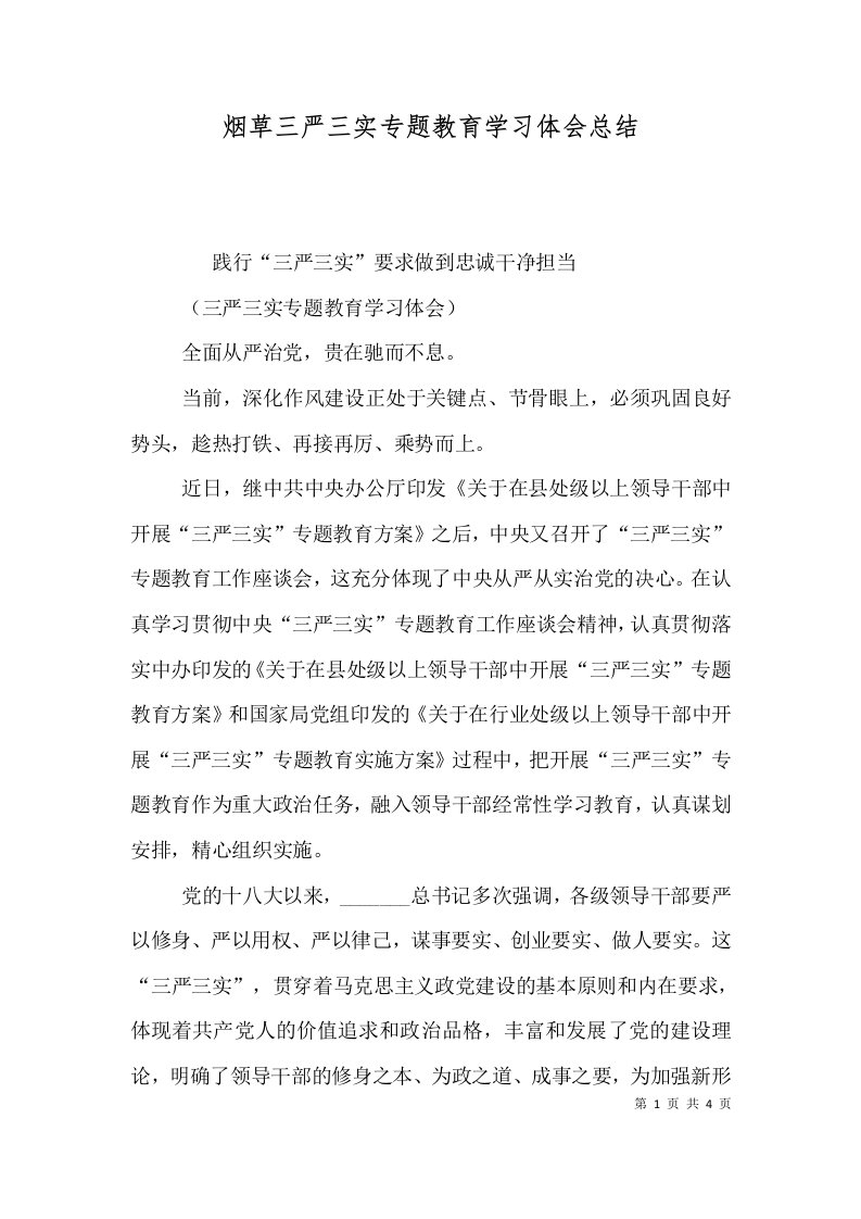 精选烟草三严三实专题教育学习体会总结一