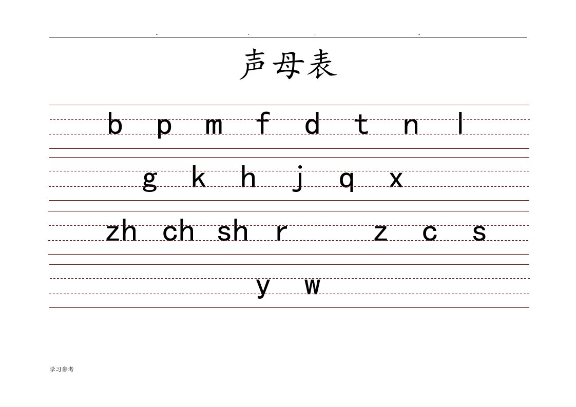 小学生带三线格拼音表[全]