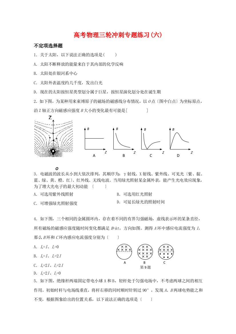 高考物理三轮冲刺专题练习(六)