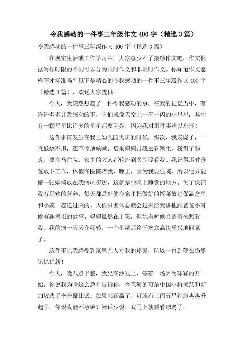 令我感动的一件事三年级作文400字（3篇）