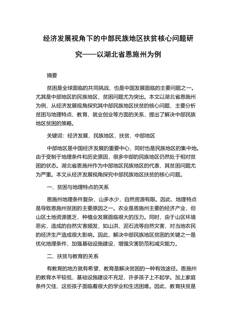 经济发展视角下的中部民族地区扶贫核心问题研究——以湖北省恩施州为例