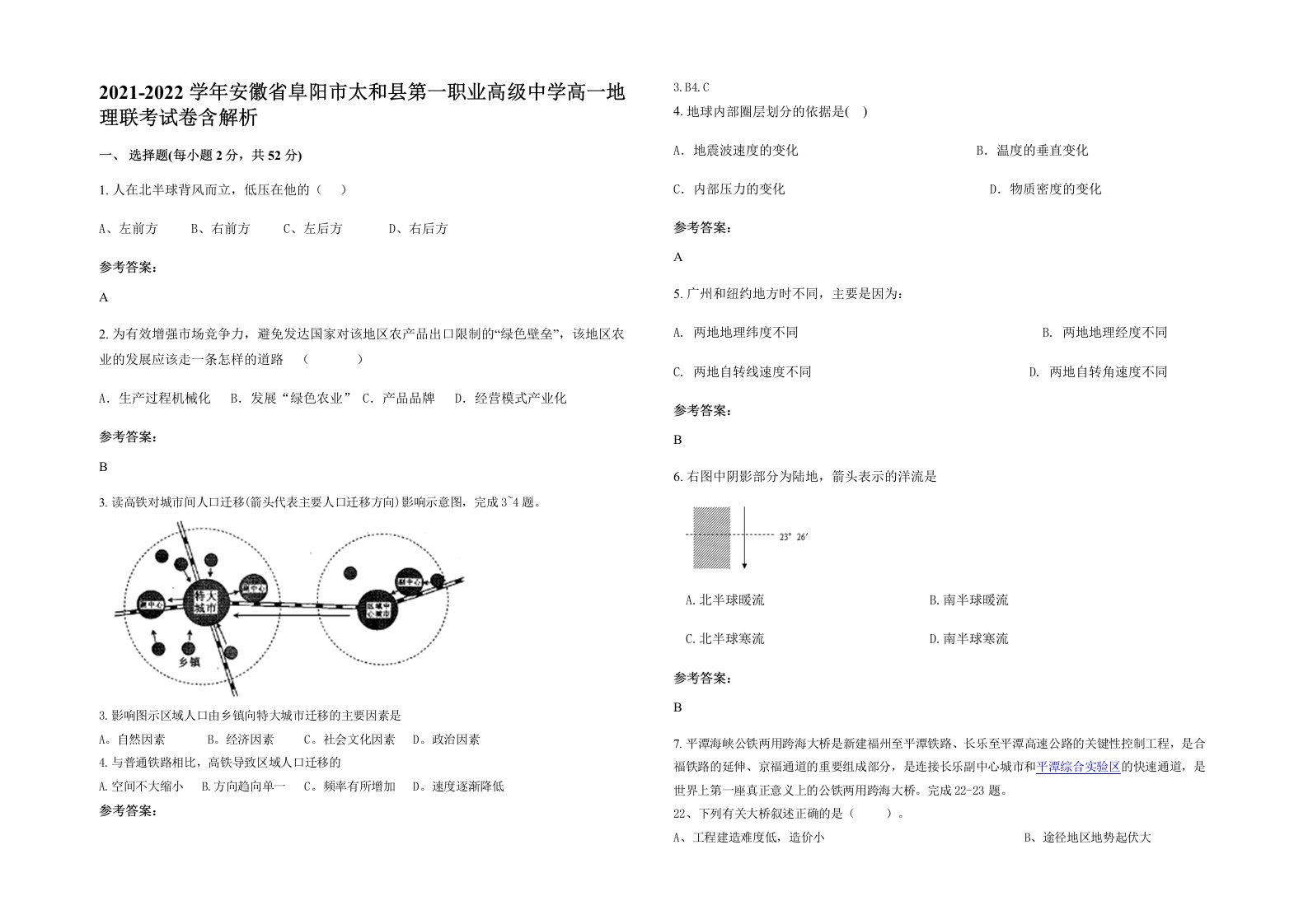 2021-2022学年安徽省阜阳市太和县第一职业高级中学高一地理联考试卷含解析