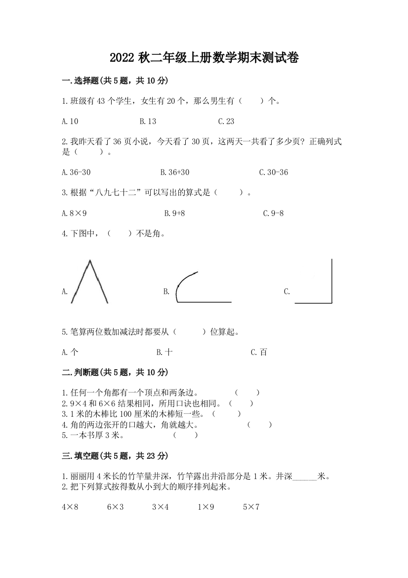 2022秋二年级上册数学期末测试卷答案下载