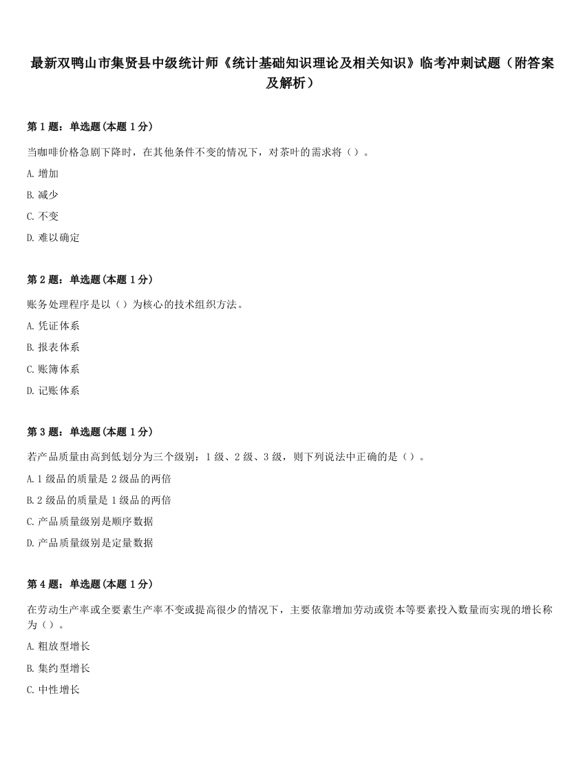 最新双鸭山市集贤县中级统计师《统计基础知识理论及相关知识》临考冲刺试题（附答案及解析）