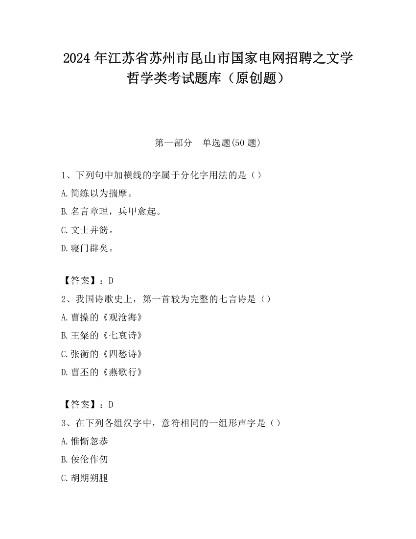 2024年江苏省苏州市昆山市国家电网招聘之文学哲学类考试题库（原创题）