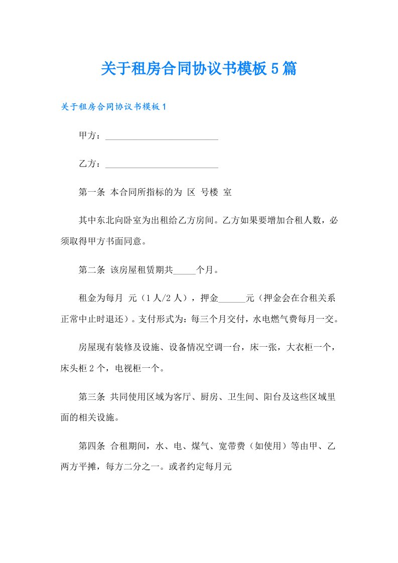 关于租房合同协议书模板5篇