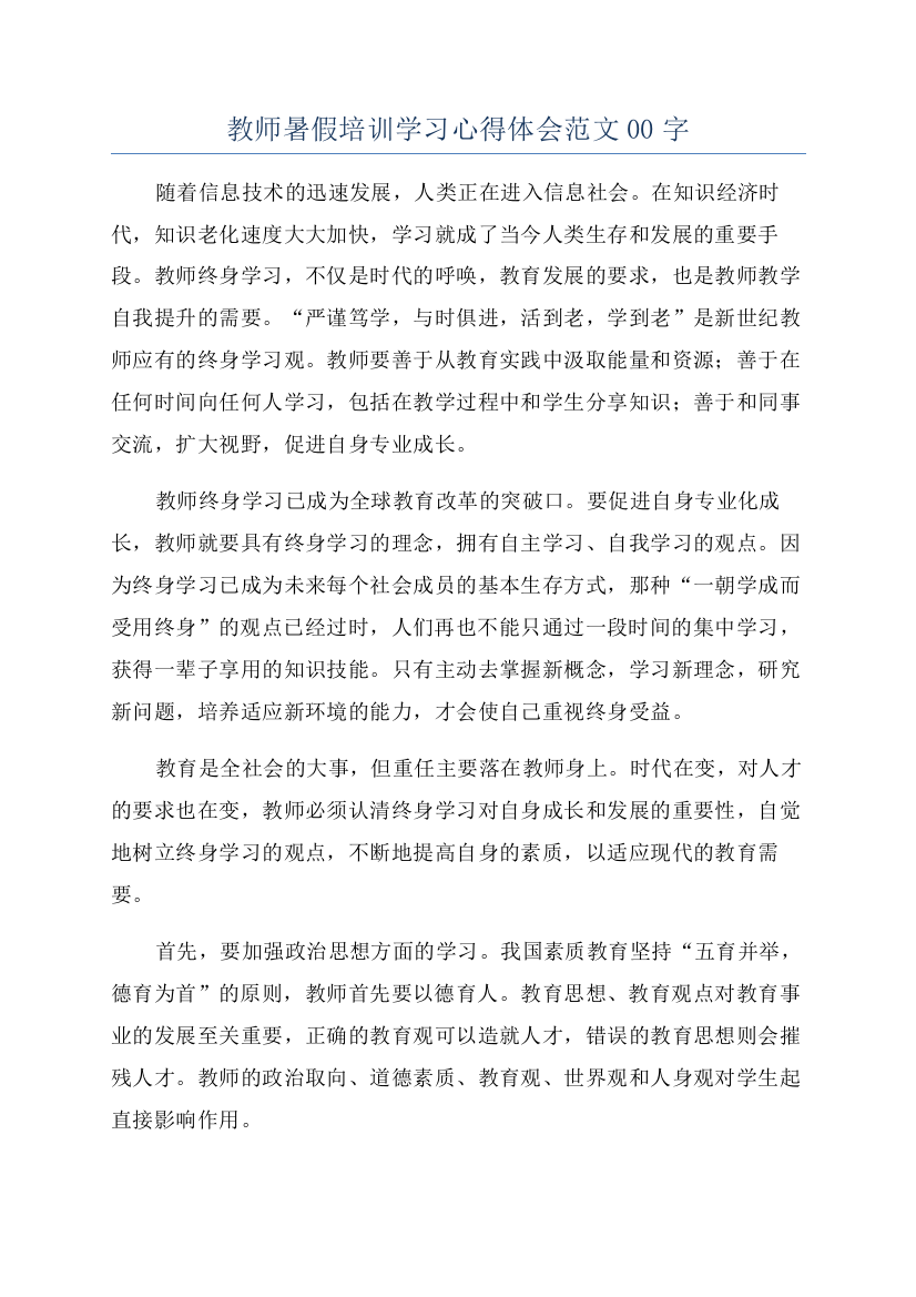 教师暑假培训学习心得体会范文00字