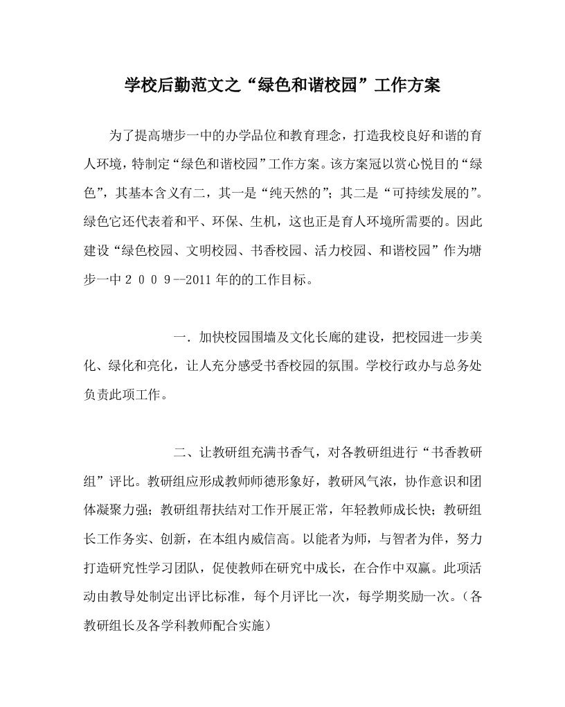 学校后勤范文之绿色和谐校园工作方案WORD版