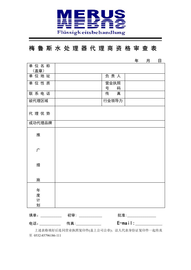 梅鲁斯水处理器代理商资格审查表年月日单位名称