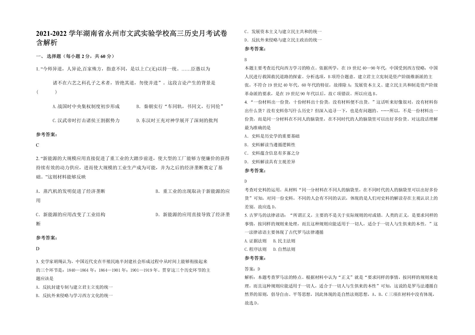 2021-2022学年湖南省永州市文武实验学校高三历史月考试卷含解析