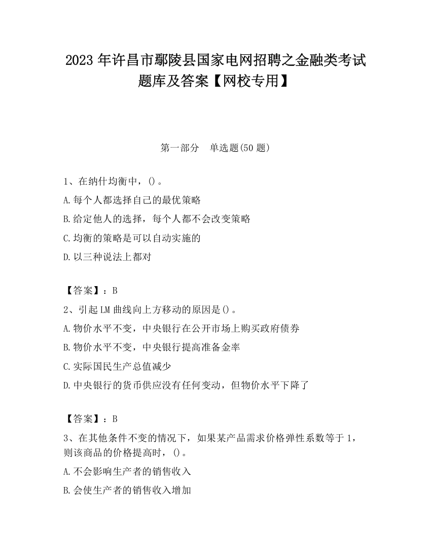 2023年许昌市鄢陵县国家电网招聘之金融类考试题库及答案【网校专用】