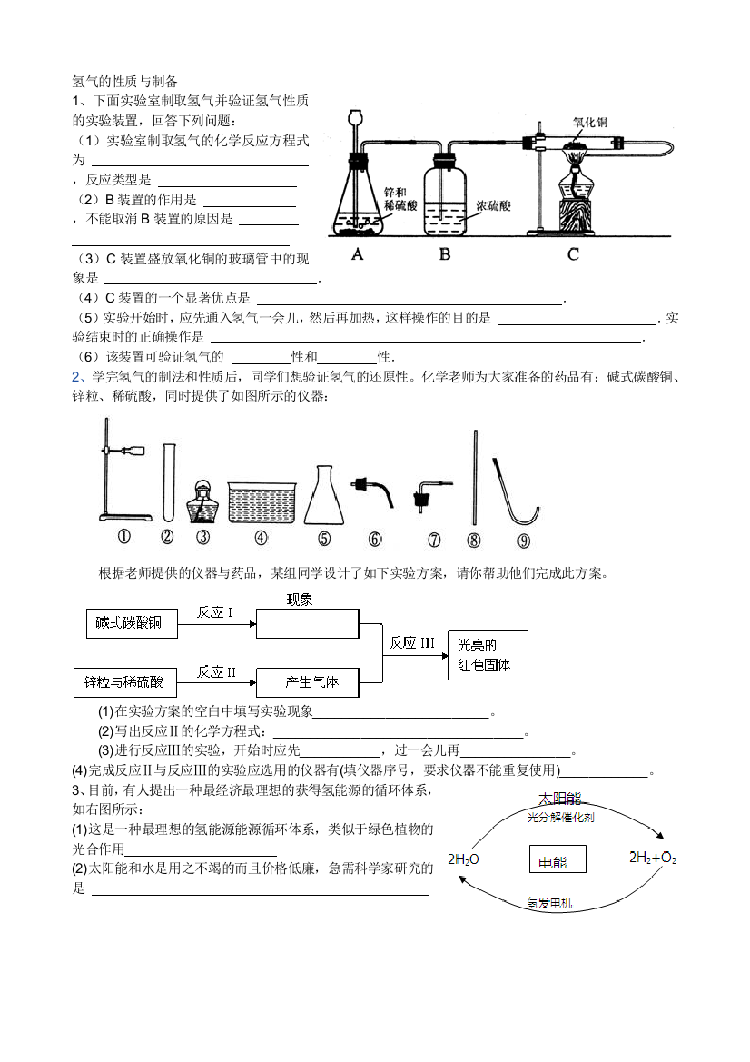 氢气的性质与与制备