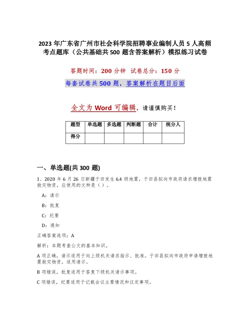 2023年广东省广州市社会科学院招聘事业编制人员5人高频考点题库公共基础共500题含答案解析模拟练习试卷