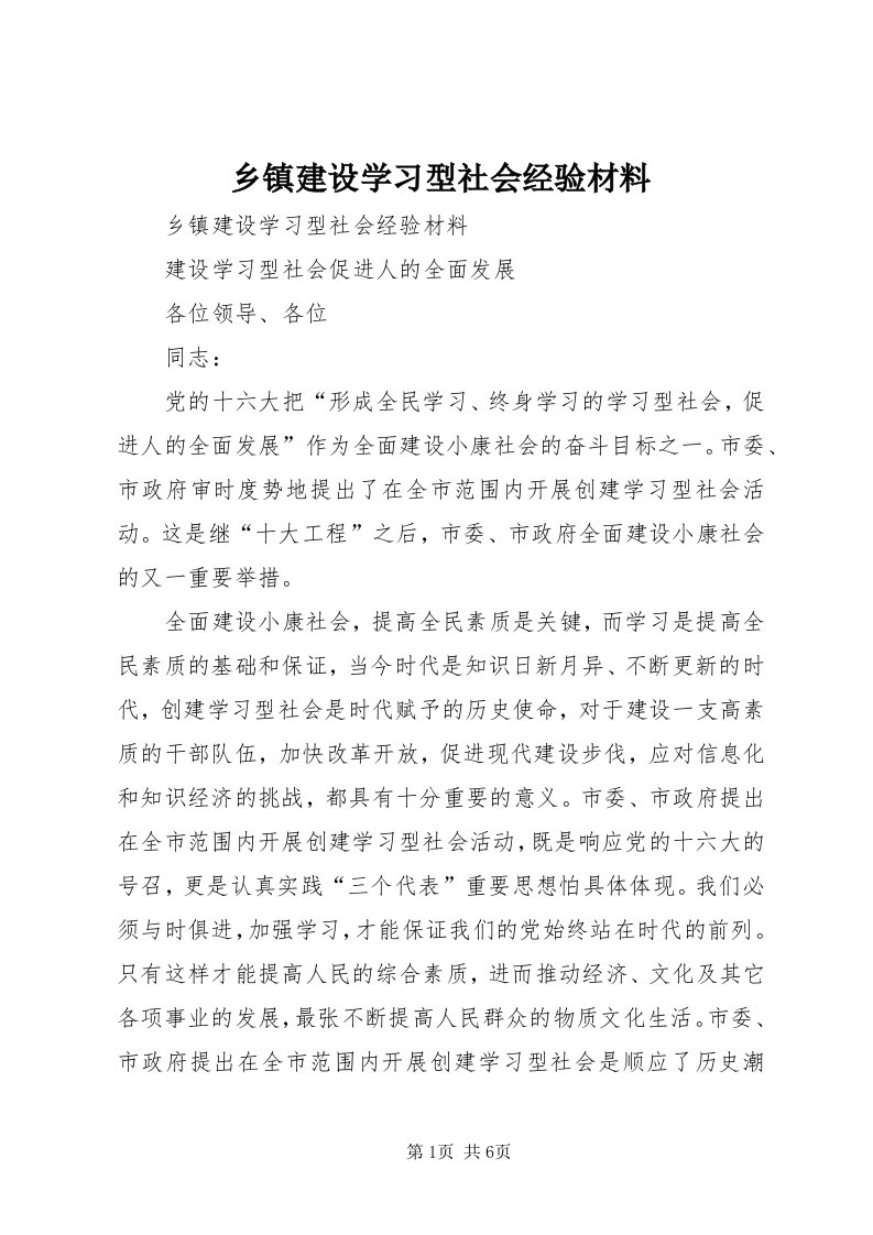 6乡镇建设学习型社会经验材料