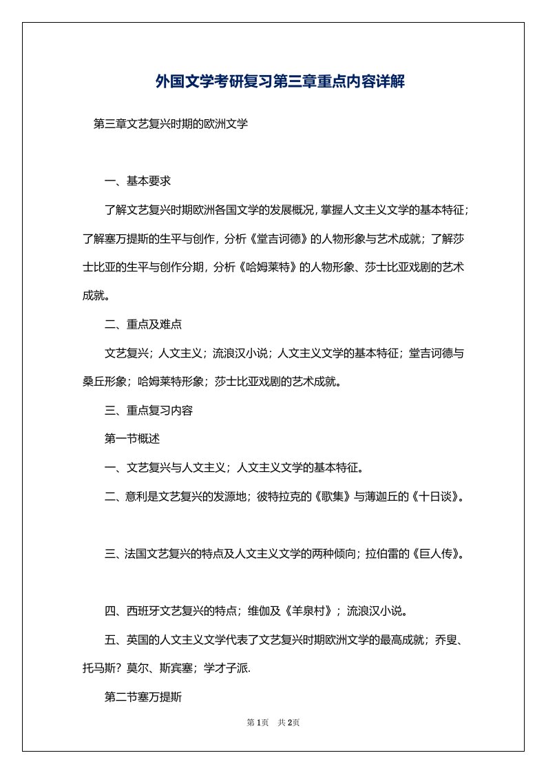 外国文学考研复习第三章重点内容详解