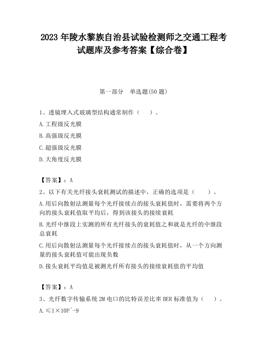 2023年陵水黎族自治县试验检测师之交通工程考试题库及参考答案【综合卷】