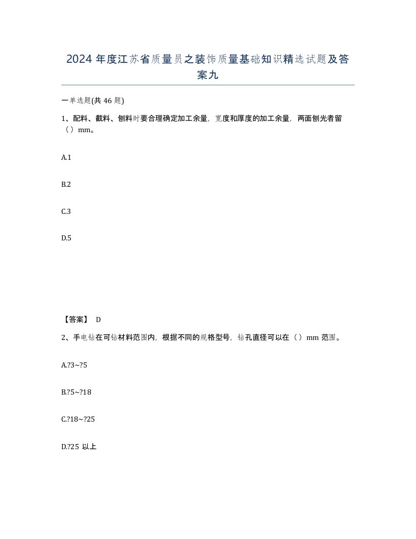 2024年度江苏省质量员之装饰质量基础知识试题及答案九