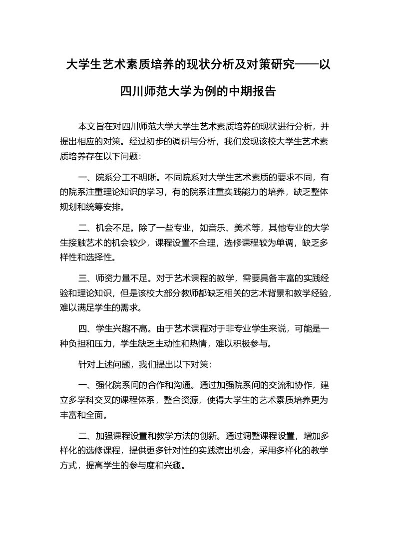 大学生艺术素质培养的现状分析及对策研究——以四川师范大学为例的中期报告