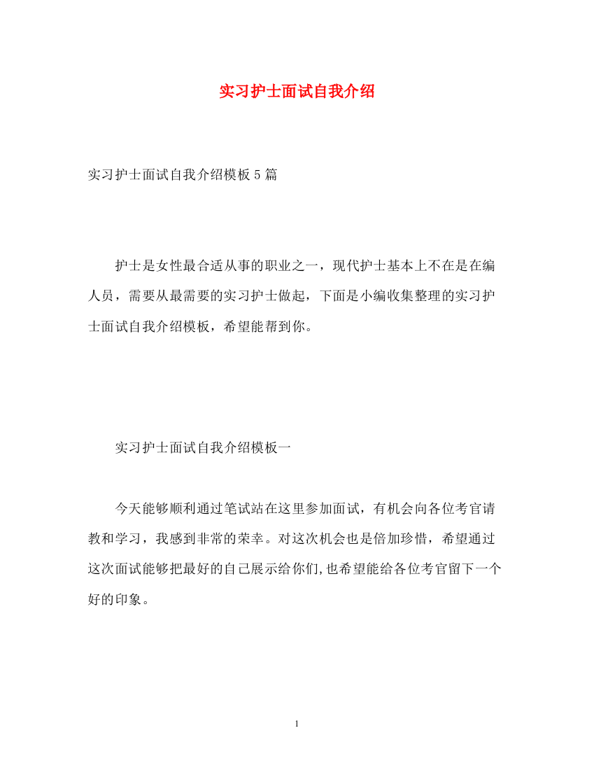 精编之实习护士面试自我介绍