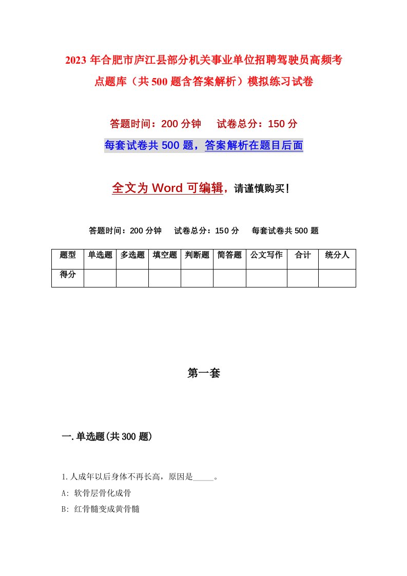 2023年合肥市庐江县部分机关事业单位招聘驾驶员高频考点题库共500题含答案解析模拟练习试卷