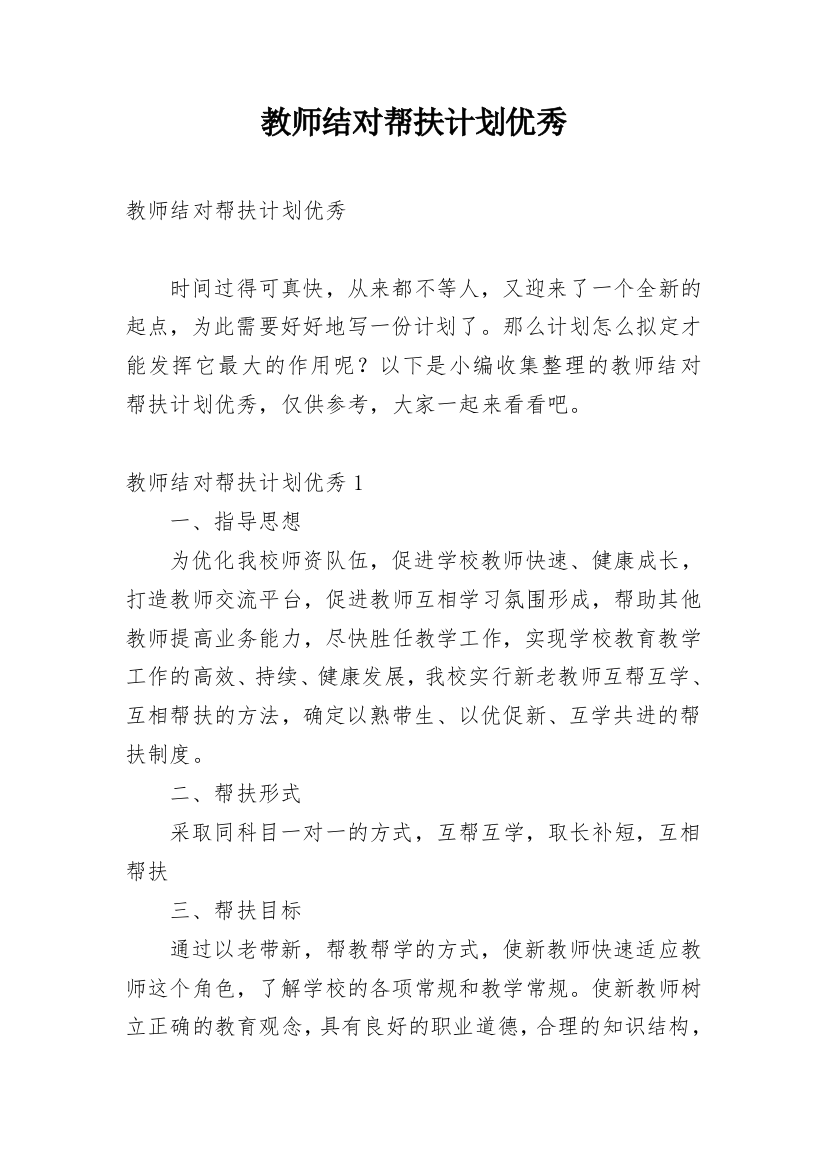 教师结对帮扶计划优秀