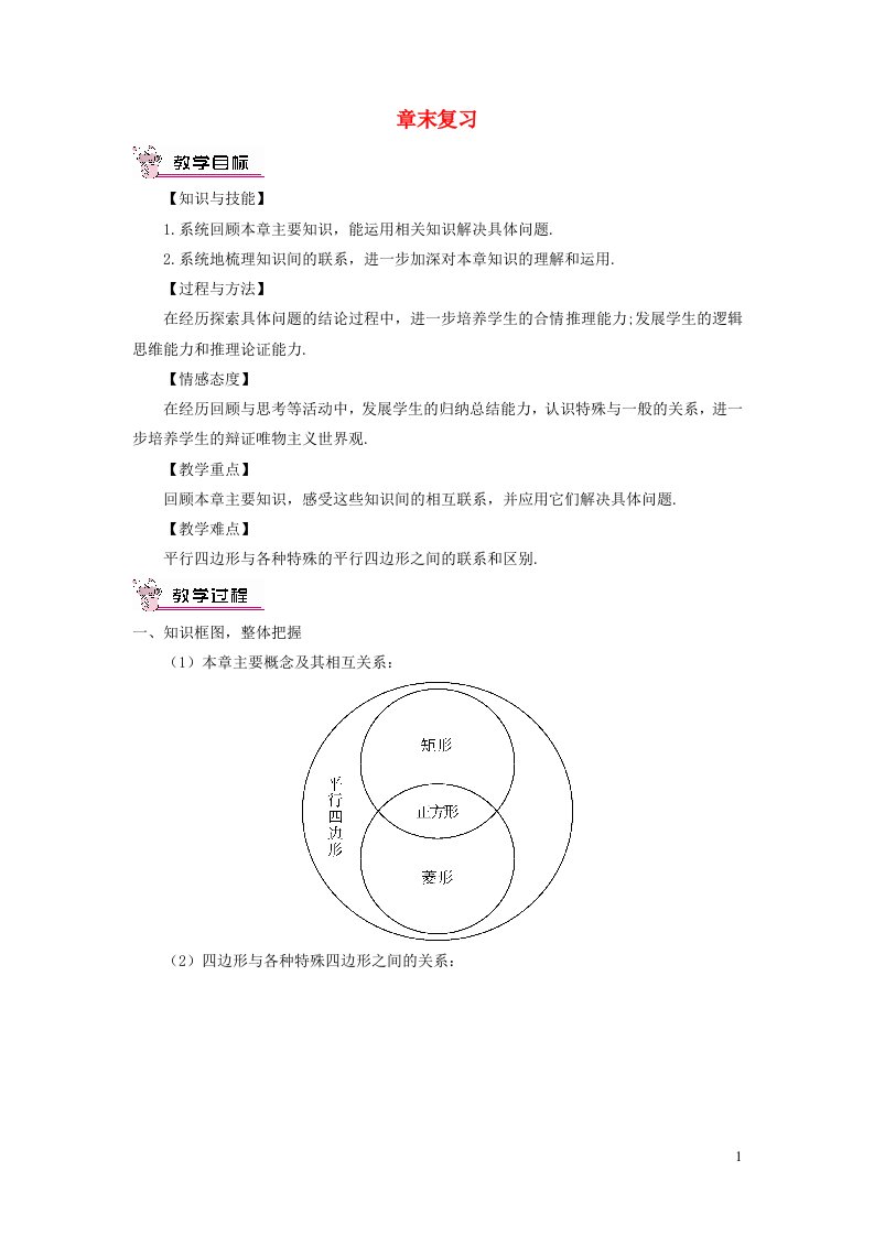 八年级数学下册第十八章平行四边形章末复习教案新版新人教版