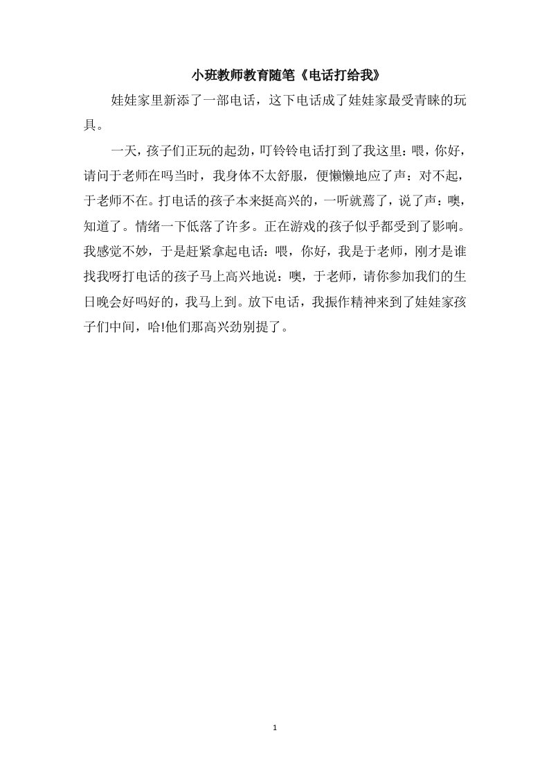 小班教师教育随笔《电话打给我》