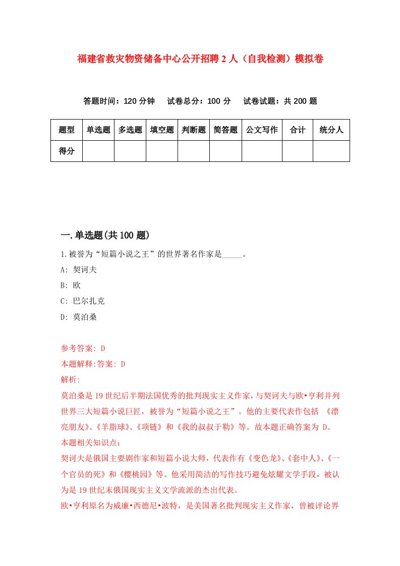 福建省救灾物资储备中心公开招聘2人自我检测模拟卷第5次