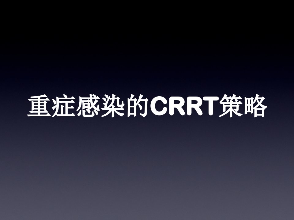 重症感染CRRT策略