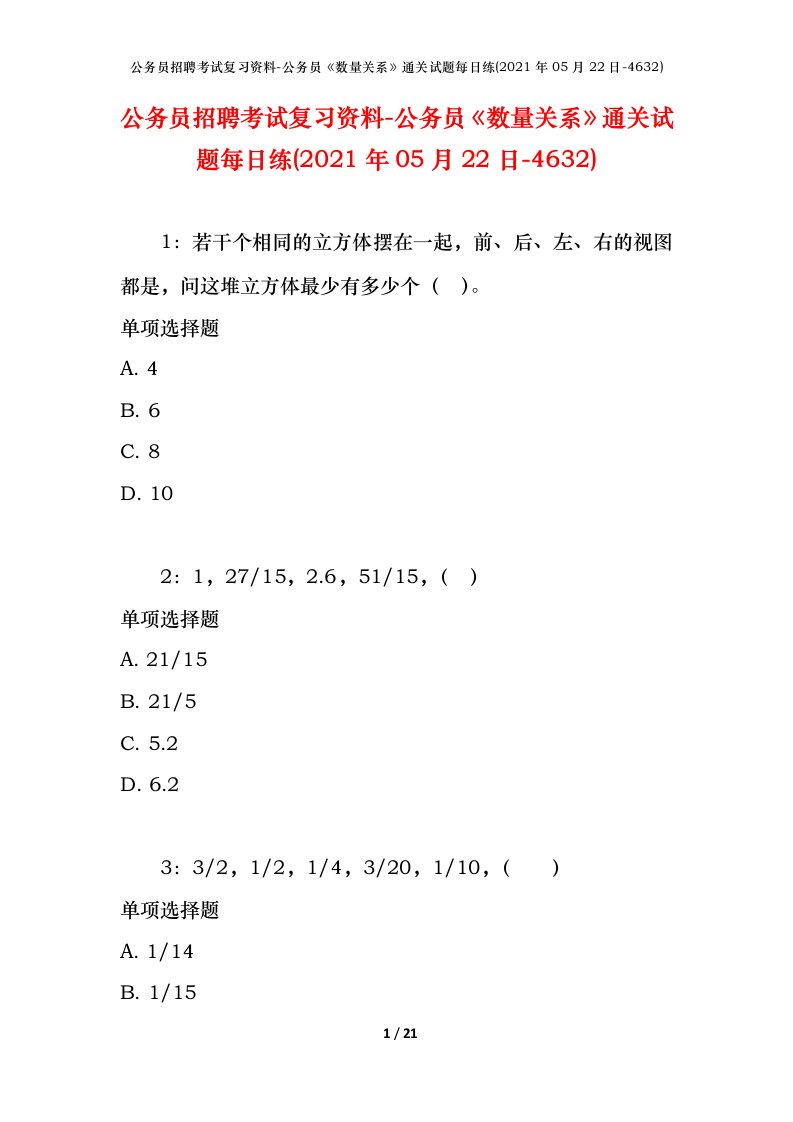 公务员招聘考试复习资料-公务员数量关系通关试题每日练2021年05月22日-4632