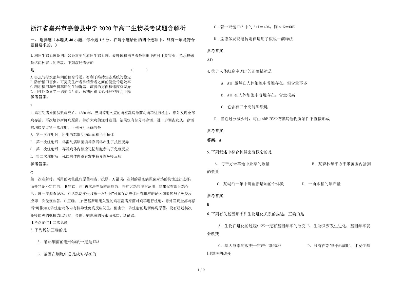 浙江省嘉兴市嘉善县中学2020年高二生物联考试题含解析