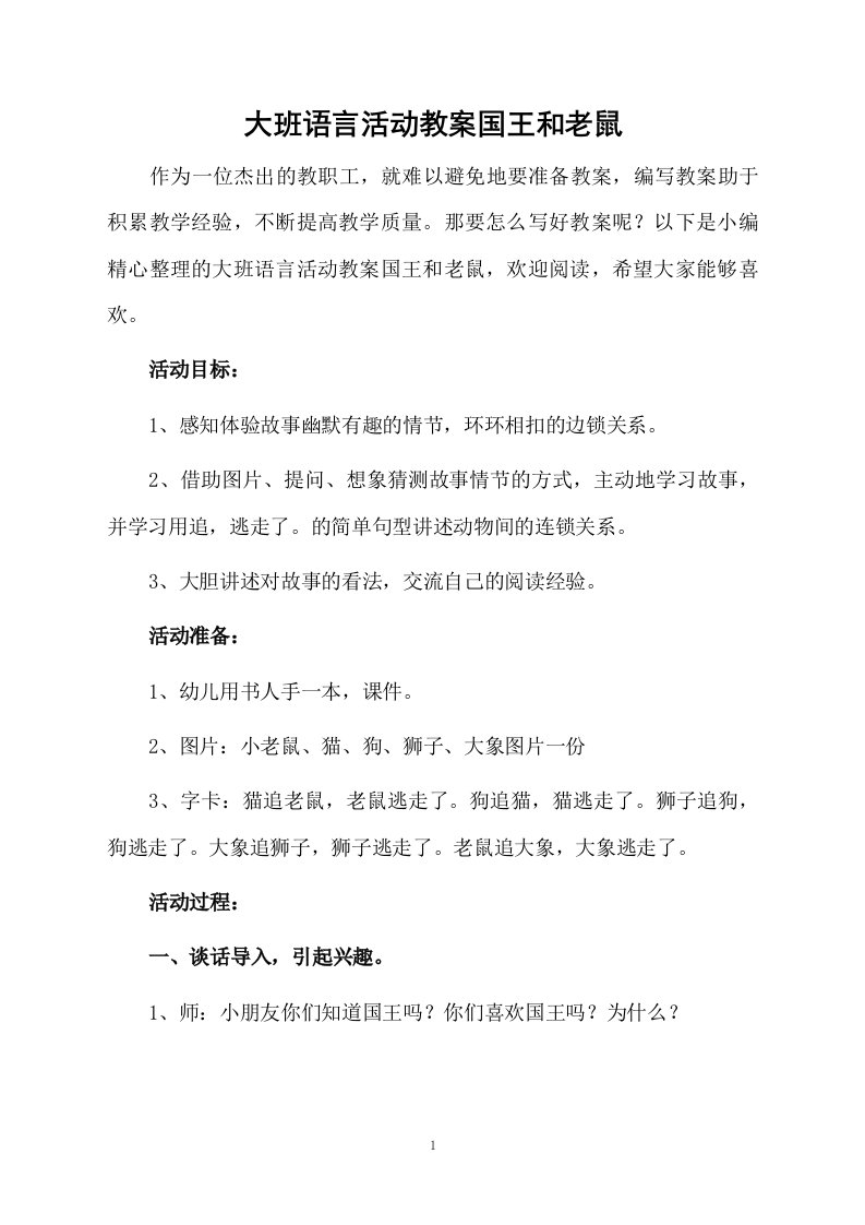 大班语言活动教案国王和老鼠