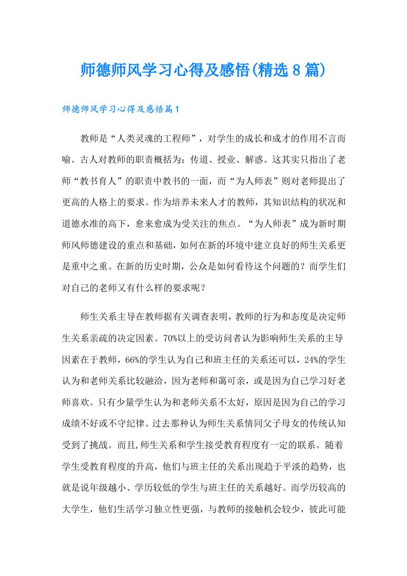 师德师风学习心得及感悟(精选8篇)