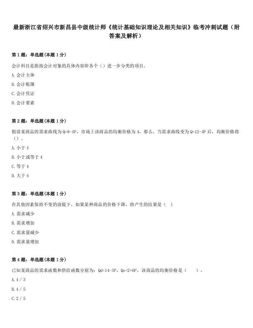 最新浙江省绍兴市新昌县中级统计师《统计基础知识理论及相关知识》临考冲刺试题（附答案及解析）