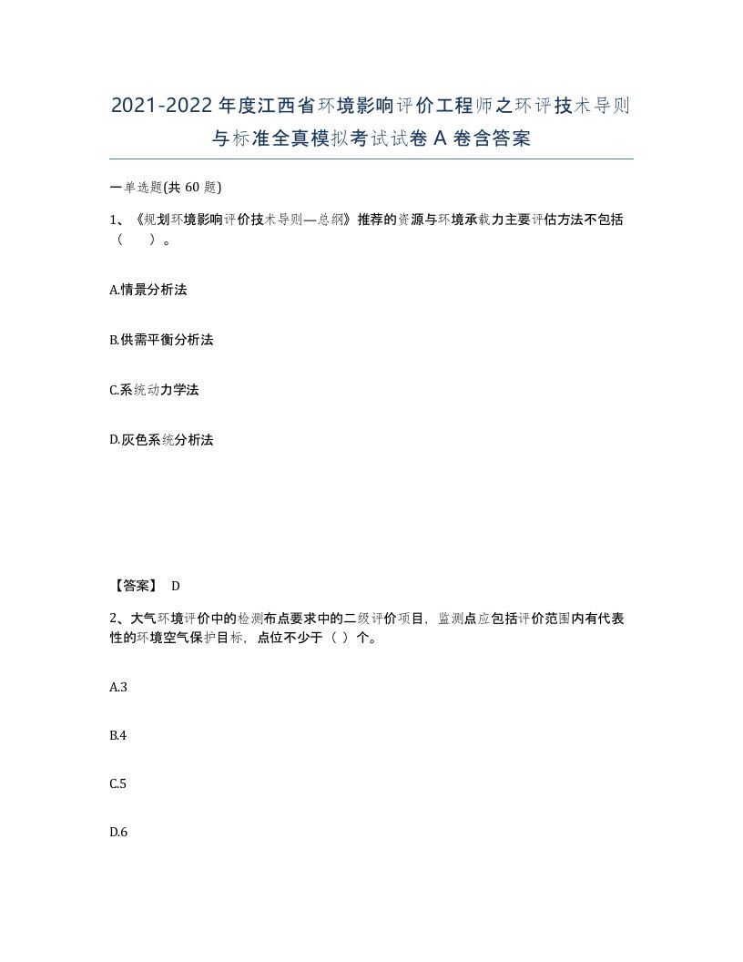 2021-2022年度江西省环境影响评价工程师之环评技术导则与标准全真模拟考试试卷A卷含答案