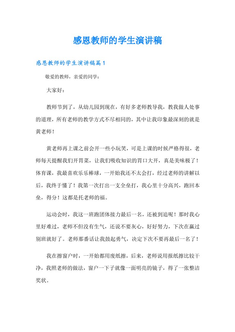 感恩教师的学生演讲稿