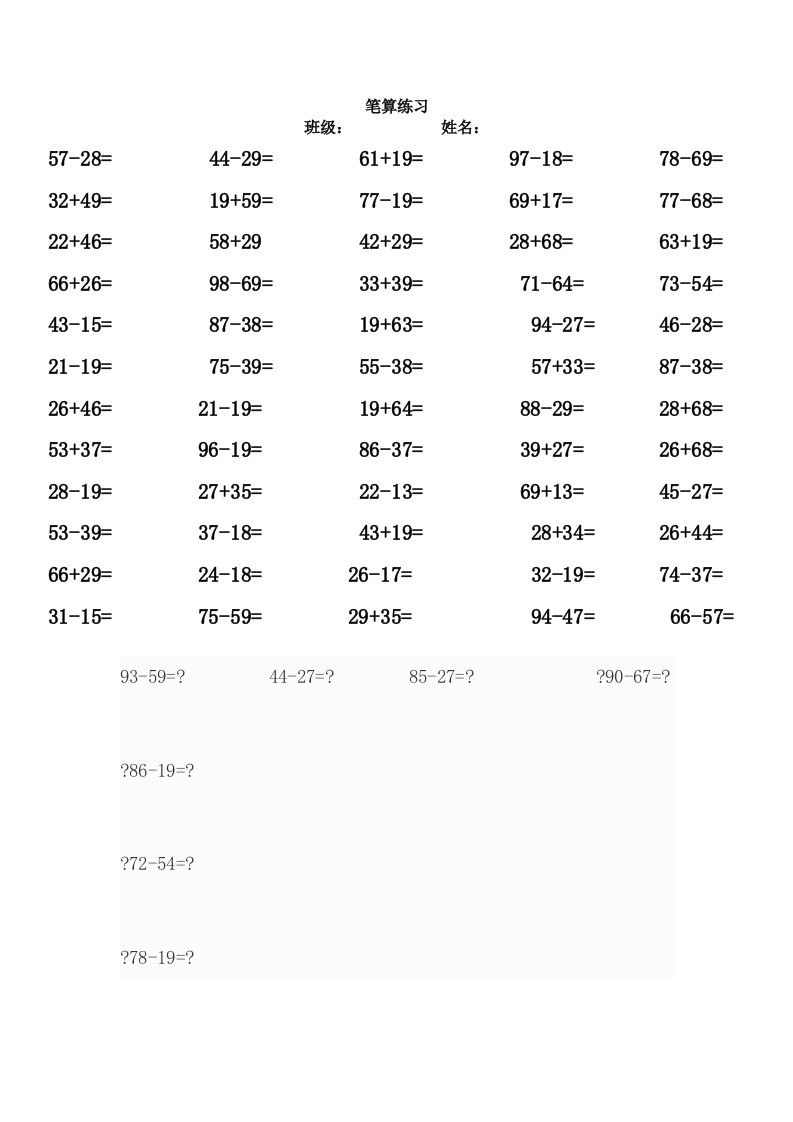 二年级数学上100以内的进位加法和退位减法练习题