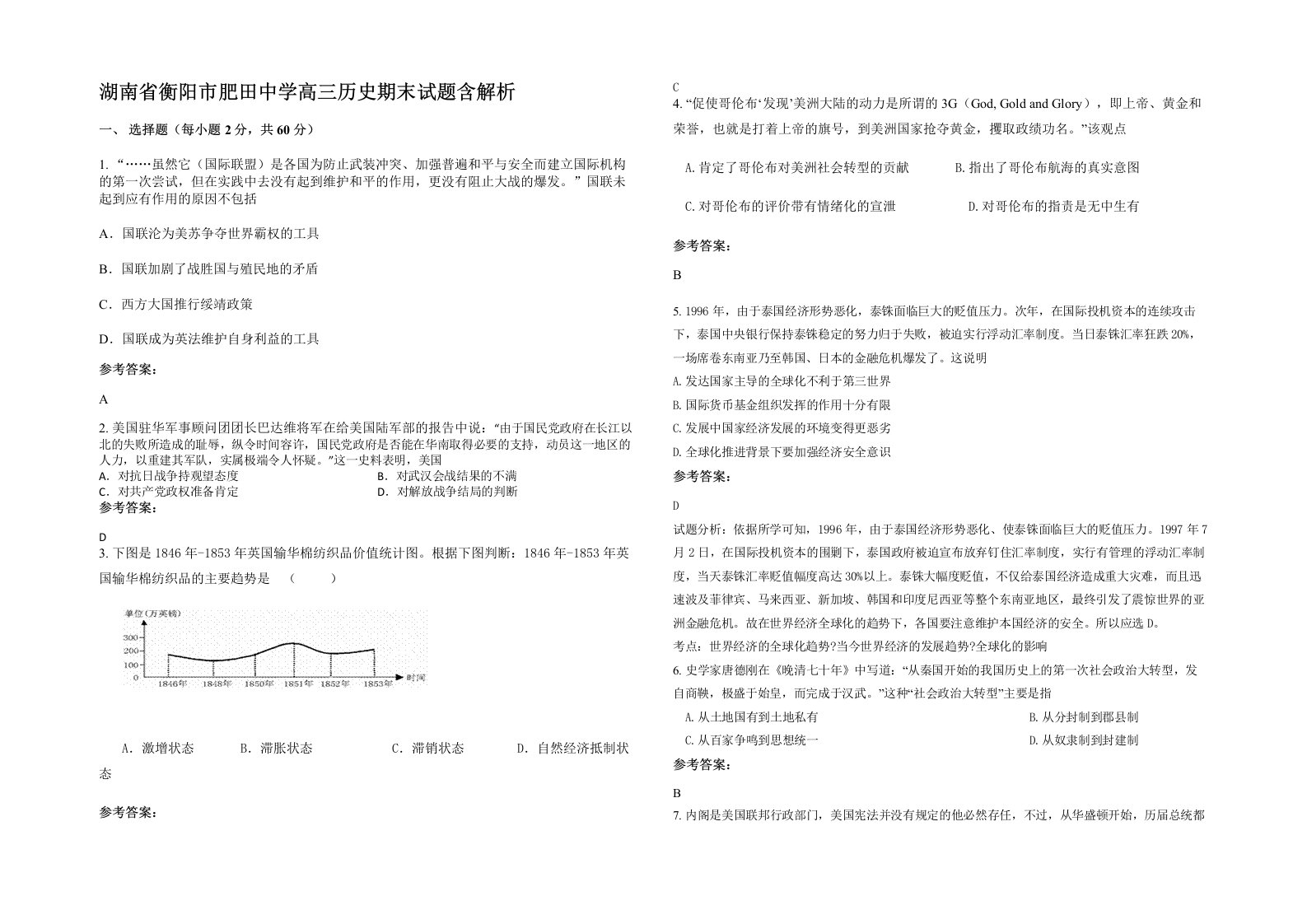 湖南省衡阳市肥田中学高三历史期末试题含解析