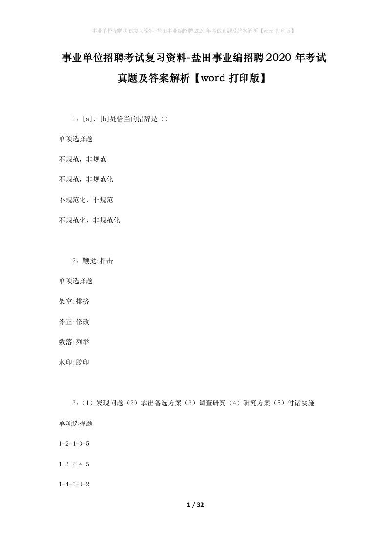 事业单位招聘考试复习资料-盐田事业编招聘2020年考试真题及答案解析word打印版