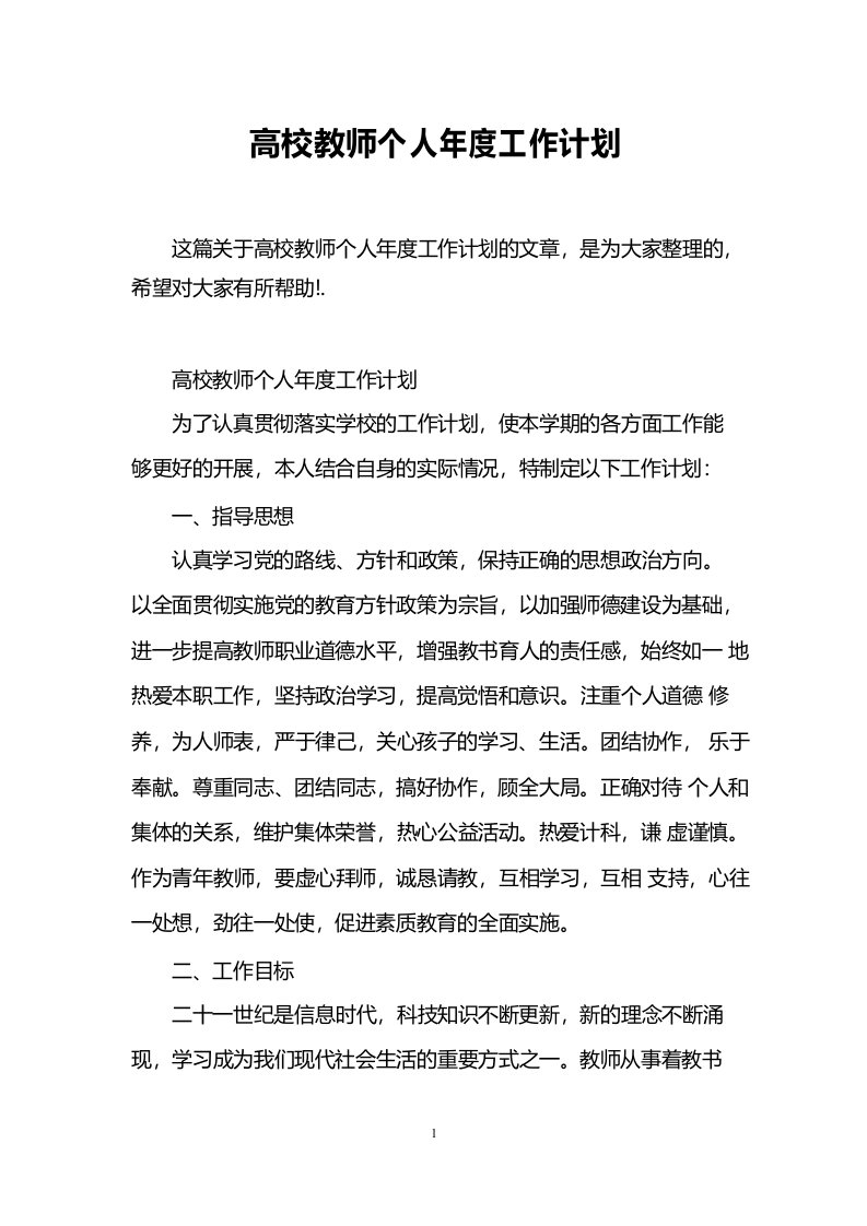 高校教师个人年度工作计划